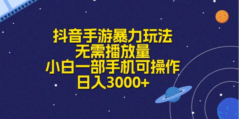 抖音手游暴力玩法，无需播放量，小白一部手机可操作，日入3000