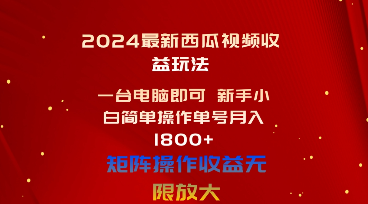 西瓜视频收益玩法，新手小白简单操作单号月入1800