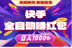 快手全自动赚红包，无脑操作
