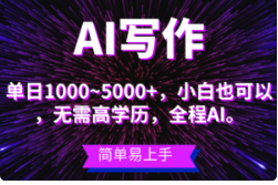 蓝海长期项目，AI写作，主副业都可以