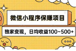 微信小程序稳定项目，日均收益100~500+