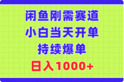 闲鱼刚需赛道，小白当天开单，持续爆单，日入1000+