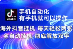 .海外抖音挂机项目，每天轻松两三张，彻底解放双手