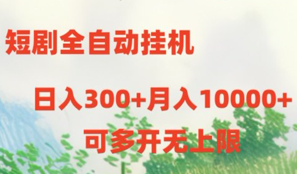短剧全自动挂机玩法
